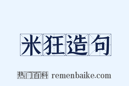 米狂造句是什么意思的图片